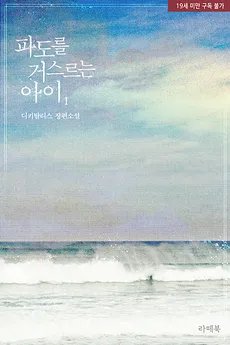The Child Who Defies the Waves