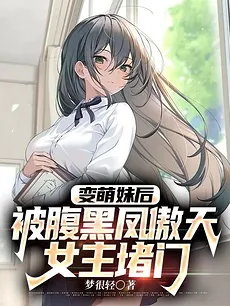 Turning Into a Cute Girl, the Female Lead Cornered Me!