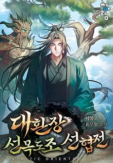 The Chaotic Immortal Wood Sect: Immortal Cultivation War