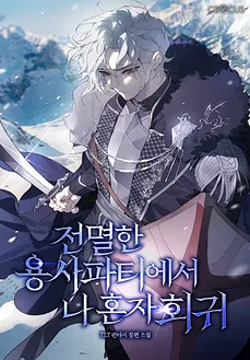 I Alone Regress in a Hero Party That Was Annihilated