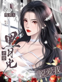 Transmigrated as the Disabled Alpha Wife of the Black Moonlight and She Said She Loves Me