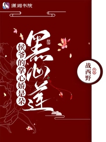 The Marquis’s Beloved is a Black-Hearted Lotus