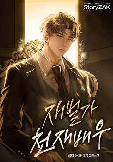 The Genius Actor from a Chaebol Family