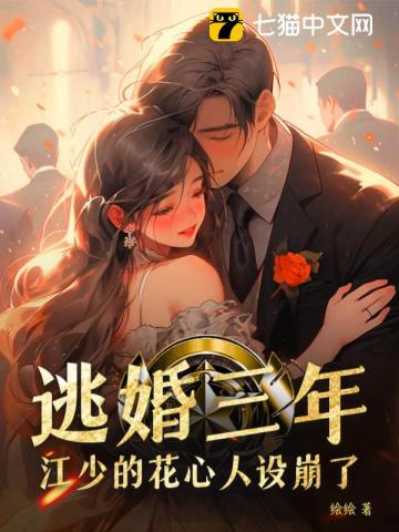 Three Years of Escaping Marriage, Jiang Shao’s Heartthrob Persona Collapsed
