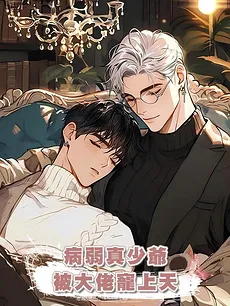 The Sickly Young Master Is Spoiled by the Big Shot