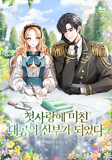 I Became the Bride of a Grand Duke Who’s Obsessed with His First Love