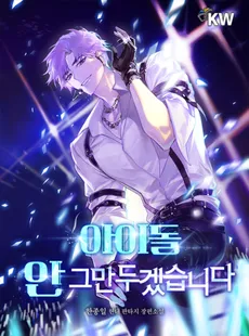 I Won’t Quit Being an Idol