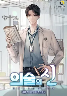 God of Medicine