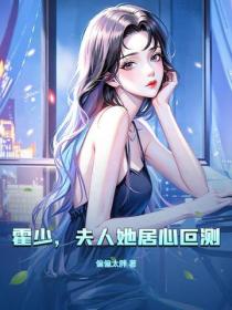 Young Master Huo, Your Wife Has Ulterior Motives!