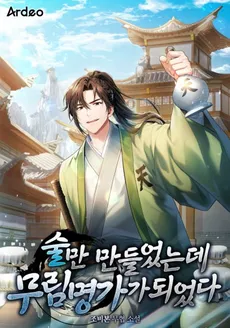 He Only Made Alcohol, but He Became a Famous Martial Arts Master