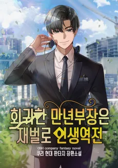 The Returning Manager Turns His Life Around by Becoming a Conglomerate