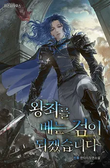 I Will Become the Sword That Cuts Down the Throne