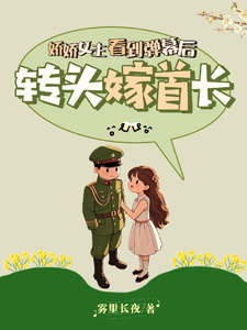 After The Delicate Female Lead saw The Bullet, She Turned and Married The Commander