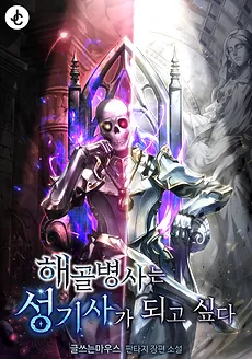 The Skeleton Soldier Wants to Be a Paladin