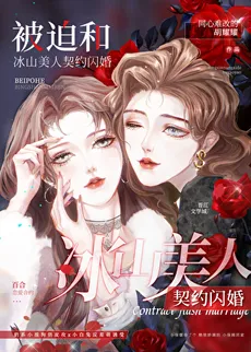 Forced to Contract a Flash Marriage with the Iceberg Beauty