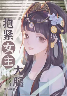 Clinging to the Heroine’s Thigh