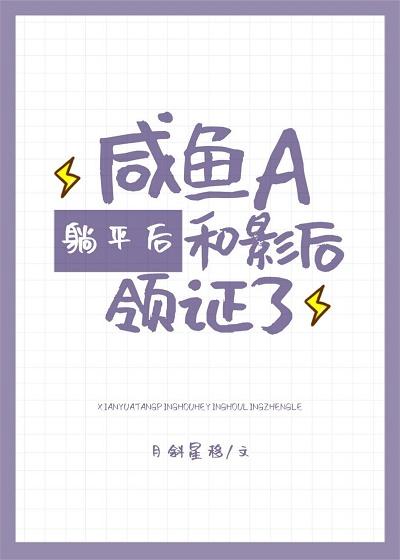 The Salted-Fish Alpha and the Actress Got Their Marriage Certificate