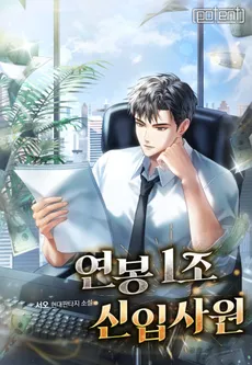 New Employees With an Annual Salary of 1 Trillion Won