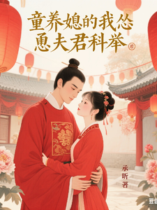 As a Child Bride, I Encouraged My Husband to Take the Imperial Examination