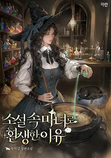 The Reason I Was Reincarnated as a Witch in a Novel