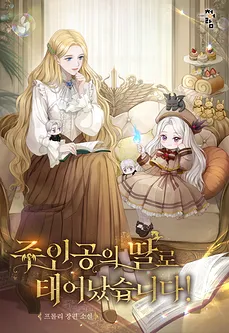I Was Born as the Protagonist’s Daughter!
