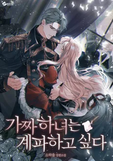 The Fake Maid Wants to Terminate the Contract