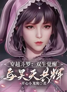 Transmigrating Douluo: Twin Martial Soul Awakening, Shining with Haotian