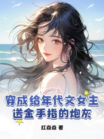 Transmigrated Into a Cannon Fodder Character Who Gives the Female Lead a Cheat Ability in a Period Novel
