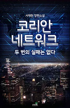 Korean Network: No Two Failures