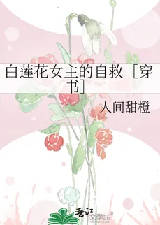 The White Lotus Female Lead’s Self-Redemption [Transmigration]