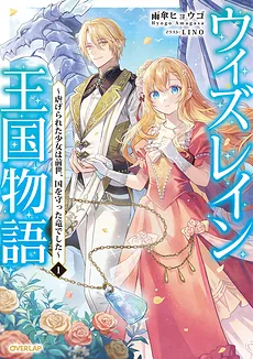 The Tale of the Wizrain Kingdom: The Abused Girl Was the Dragon Who Protected the Country in Her Past Life