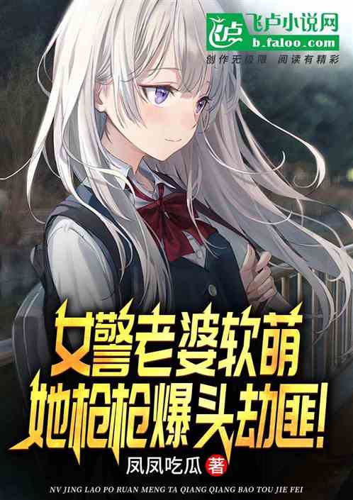The Policewoman Wife Is So Cute, She Always Shoots the Robbers in the Head!