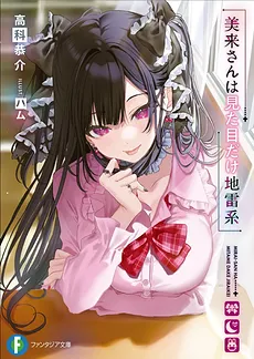 Mirai-san Only Looks Like a Landmine Girl