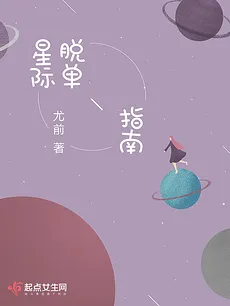 Interstellar Guide to Being Single