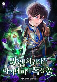 The Max-Level Regressor Poisons the Academy