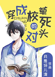 Transmigrating Into the School Heartthrob’s Arch-Enemy