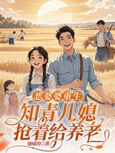 Evil Mother-in-Law Reborn: The Educated Daughter-in-Law Competes to Care for Her