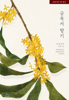 Scent of Osmanthus
