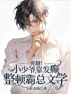 Thrilling! Young Master Reforms CEO Literature by Going Crazy