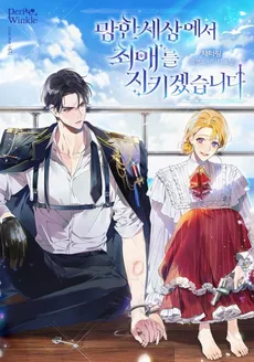 I Will Protect My Love in This Ruined World
