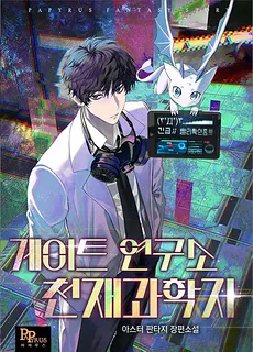 The Gate Lab’s Genius Scientist