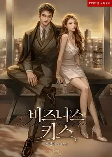 Business Kiss (Illustrated Edition)