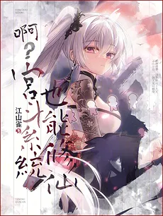 Huh? A Harem System Can Also Cultivate Immortality