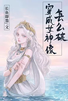 Transmigrated into a Goddess Statue, What Now?