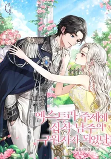 I Became The Savior Of The Male Lead Who Is Obssessed With Extras