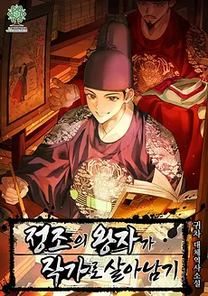 Surviving As A Writer, The Prince of King Jeongjo