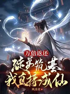 My Disciples Reach Foundation Establishment and I Instantly Ascend With Ten Thousandfold Return