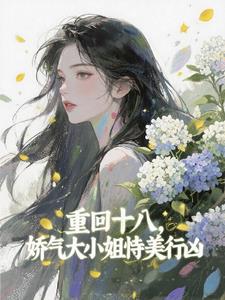 Return to Eighteen, the Spoiled Young Lady Acts Fierce with Her Beauty