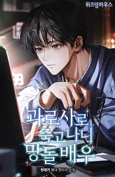 After Dying from Overwork, I Became a Failed Idol Actor