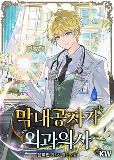 The Youngest Son Is a Surgeon